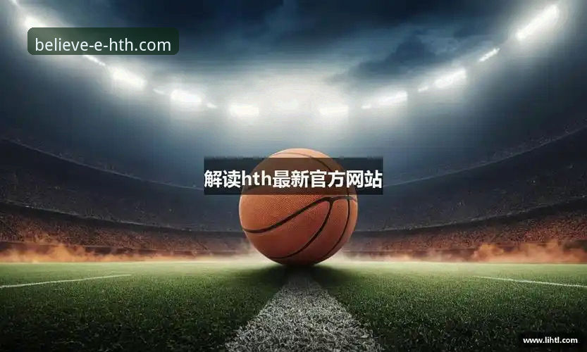 华体会体育平台手机版下载全面解析：v3.5.2版本实战操作指南