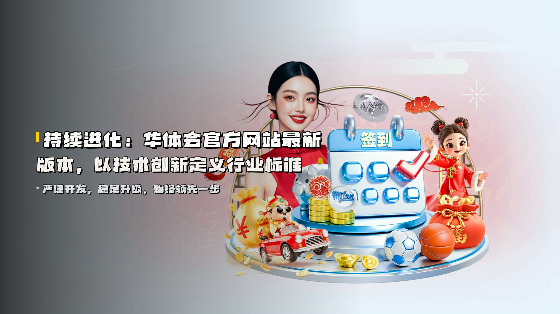 持续进化：华体会官方网站最新版本，以技术创新定义行业标准